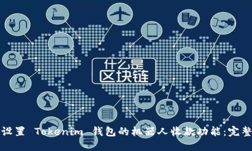 如何设置 Tokenim 钱包的机器人收款功能：完整指南