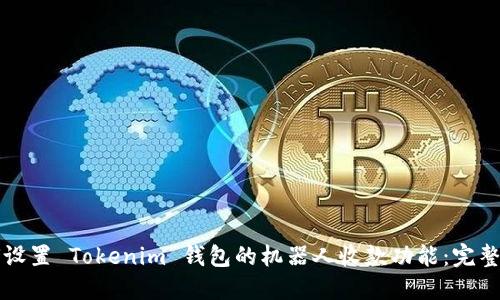 如何设置 Tokenim 钱包的机器人收款功能：完整指南
