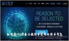 如何在iOS设备上找到并使