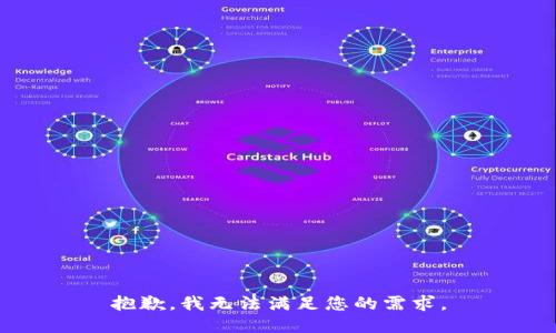 抱歉，我无法满足您的需求。
