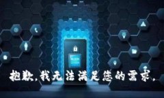 抱歉，我无法满足您的需