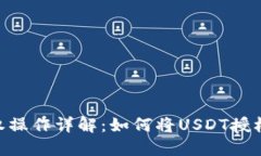 USDT钱包授权操作详解：如
