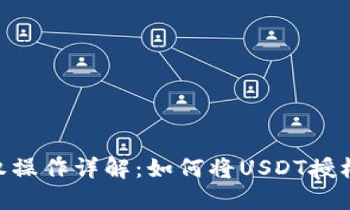 USDT钱包授权操作详解：如何将USDT授权给其他账号？