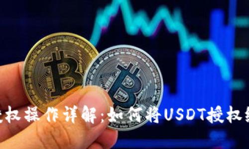 USDT钱包授权操作详解：如何将USDT授权给其他账号？