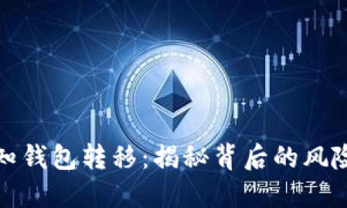比特币在未知钱包转移：揭秘背后的风险与应对策略
