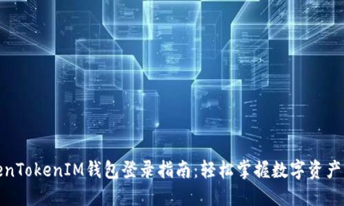 TokenTokenIM钱包登录指南：轻松掌握数字资产管理