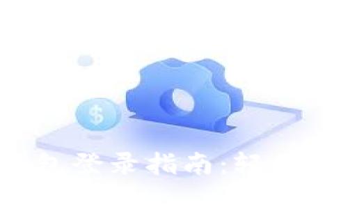 TokenTokenIM钱包登录指南：轻松掌握数字资产管理