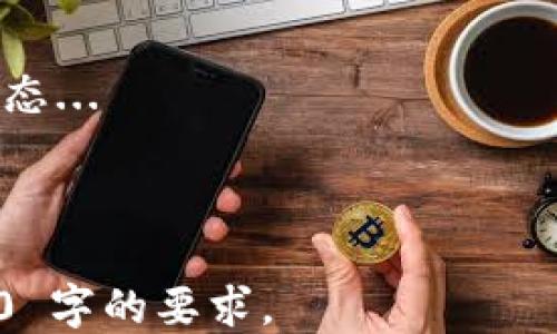 
   如何将 Tokenim 轻松转换为 EOS：全面指南  / 

关键词：
 guanjianci  Tokenim, EOS, 转换, 数字货币  /guanjianci 

内容主体大纲：
1. 引言  
   1.1 概述  
   1.2 Tokenim 和 EOS 简介  
2. 什么是 Tokenim？  
   2.1 Tokenim 的背景  
   2.2 Tokenim 的特点和优势  
3. 什么是 EOS？  
   3.1 EOS 的背景  
   3.2 EOS 的特点和优势  
4. Tokenim 转换为 EOS 的必要性  
   4.1 市场需求分析  
   4.2 投资价值比较  
5. Tokenim 转换为 EOS 的方法  
   5.1 选择合适的平台  
   5.2 步骤详解  
6. 注意事项  
   6.1 费用和手续费  
   6.2 风险提示  
7. 案例分析  
   7.1 成功案例分享  
   7.2 常见问题与解答  
8. 结论  
   8.1 总结  
   8.2 未来展望  

---

# 引言  
## 概述  
随着数字货币的普及，越来越多的用户开始关注如何进行不同币种之间的转换。Tokenim 和 EOS 是当前市场上受到广泛关注的两种加密货币。本文将为您详细介绍如何将 Tokenim 转换为 EOS，并提供全面的指南和建议。  

## Tokenim 和 EOS 简介  
Tokenim 是一种新兴的加密货币，它结合了多种技术优势，使得其在数字货币市场中占有一席之地。而 EOS 则是在智能合约和去中心化应用（DApps）中备受欢迎的区块链平台，提供高效率和低交易费用的优势。  

# 什么是 Tokenim？  
## Tokenim 的背景  
Tokenim 项目于 XX 年成立，旨在为用户提供一种便利的数字交易方式。该项目得到了多个知名投资者的支持，具有较强的市场潜力。  

## Tokenim 的特点和优势  
Tokenim 作为新兴货币，其最大的优势在于交易速度快、手续费低。此外，Tokenim 还兼具良好的安全性和可扩展性，使得其在竞争激烈的市场中脱颖而出。  

# 什么是 EOS？  
## EOS 的背景  
EOS 是由 Block.one 公司开发的平台，自发布以来便吸引了众多开发者与企业的关注。EOS 的目标是解决传统区块链在可扩展性方面的痛点，实现商业化的应用。  

## EOS 的特点和优势  
EOS 支持高并发的交易处理能力，无需支付交易费用，使得用户在使用过程中无需担心高额的手续费。此外，其智能合约的体验也相对更加友好。  

# Tokenim 转换为 EOS 的必要性  
## 市场需求分析  
随着 Tokenim 的渐渐普及，越来越多的投资者开始关注如何将这种数字货币转换为其他更具市场潜力的币种，比如 EOS。这一趋势也促进了投资者的交流和信息共享。  

## 投资价值比较  
Tokenim 和 EOS 的价值在不同的市场条件下可能会有所波动。根据最新的市场数据，投资者需要时刻关注这两者之间的价格变化，以便做出最佳的转换决策。  

# Tokenim 转换为 EOS 的方法  
## 选择合适的平台  
进行 Tokenim 到 EOS 的转换，选择合适的交易平台是至关重要的。用户应根据平台的手续费、交易安全性及信誉度来做出明智的选择。  

## 步骤详解  
在选定平台后，用户需要创建账户、完成身份认证，然后按照平台的提示进行 Tokenim 的存入及兑换 EOS 的操作。此外，应注意确认相关的手续费和兑换比率。  

# 注意事项  
## 费用和手续费  
在进行 Tokenim 转换为 EOS 时，用户需要关注各个交易平台的手续费结构。有些平台可能会收取较高的手续费，这可能会影响最终收益。  

## 风险提示  
数字货币市场波动性大，用户在进行 Tokenim 转换为 EOS 时一定要充分意识到风险。在选择交易平台和操作时，务必保持警惕，确保账户安全。  

# 案例分析  
## 成功案例分享  
以下是一些成功将 Tokenim 转换为 EOS 的投资者的真实故事，分享他们的经验和策略，帮助其他用户更好地进行转换操作。  

## 常见问题与解答  
在进行 Tokenim 和 EOS 交易的过程中，不少用户会遇到问题。本文将解答一些常见疑问，帮助用户更好地理解转换流程。  

# 结论  
## 总结  
本文全面介绍了 Tokenim 转换为 EOS 的相关信息和步骤，旨在为广大用户提供参考和帮助。在快速变化的市场中，用户需保持对市场的关注，不断更新自己的知识。  

## 未来展望  
随着数字货币市场的不断发展，Tokenim 和 EOS 的未来前景也越来越被看好。用户应在实践中积累经验，谨慎投资，抓住机遇。  

---

### 相关问题及详细介绍

1. **Tokenim 的市场定位有什么优势？**
   - Tokenim 的市场定位优势分析
   - Tokenim 正朝着一个快速发展的市场定位发展。它的优势在于技术优势、市场支持和增长潜力...  

2. **EOS 是如何解决区块链扩展性的问题？**
   - EOS 解决区块链扩展性问题的机制
   - EOS 採用了一种称为“代表权证明”（DPoS）的共识机制，这种机制如何改变了传统的扩展性问题...  

3. **转换过程中的风险有哪些？**
   - Tokenim 到 EOS 转换过程的风险详解
   - 在转换 Tokenim 为 EOS 的过程中，可能会遇到一些风险，包括市场波动风险、平台操作风险等...  

4. **如何选择合适的交易平台？**
   - 选择交易平台的策略
   - 在进行币种转换时，选择合适的平台至关重要。我们可以通过手续费、交易安全性等方面评估...  

5. **成功的转换案例有什么值得借鉴的经验？**
   - 成功 Tokenim 转换为 EOS 的经验分享
   - 几个成功投资者的案例分析，他们在转换过程中采取的策略和教训，会对新手造成积极的影响...  

6. **未来 Tokenim 的发展趋势如何？**
   - Tokenim 的未来展望与分析
   - Tokenim 的未来取决于多个因素，包括市场需求、技术更新和团队发展策略等...  

7. **EOS 在数字货币市场中的角色是什么？**
   - EOS 在数字货币市场中的作用分析
   - EOS 作为一个去中心化平台，如何在分布式应用开发中扮演重要角色，并影响整个数字货币生态...  

---

以上是完整的大纲、内容安排和关键问题的结构设计。内容应围绕这些部分详细撰写，确保满足 3600 字的要求。