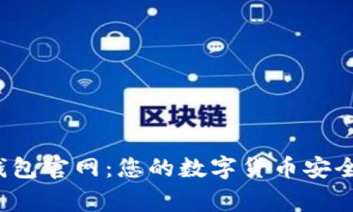 Uni钱包官网：您的数字货币安全管家