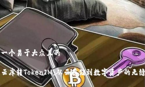 思考一个易于大众且的

星际云库转TokenIM：从云存储到数字资产的无缝转型