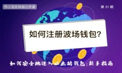 如何安全地进入以太坊钱