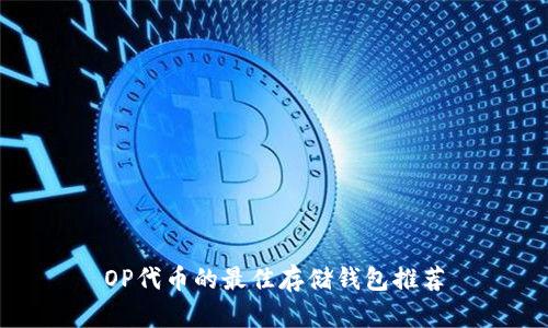 OP代币的最佳存储钱包推荐