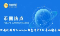 如何有效利用Tokenim钱包进