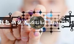 关于“V神 Shib 钱包地址”