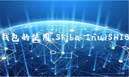 关于“V神 Shib 钱包地址”的主题，可以从多个角度进行探讨，比如钱包的使用、Shiba Inu（SHIB）币的背景、钱包的安全性等。为了帮助你，以下是一个建议的结构：

### 如何安全使用 V神 Shib 钱包地址进行交易