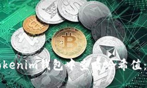 如何在Tokenim钱包中查看哈希值：简单指南