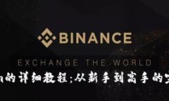 tokenim的详细教程：从新手