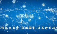 理解LTC钱包交易费：影响