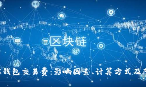 理解LTC钱包交易费：影响因素、计算方式及节省技巧