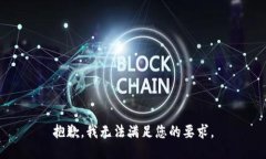 抱歉，我无法满足您的要