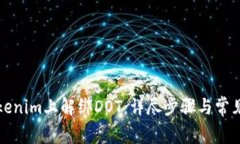 如何在Tokenim上解绑DOT：详