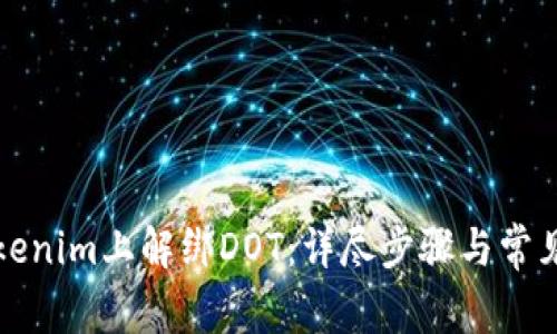 如何在Tokenim上解绑DOT：详尽步骤与常见问题解答