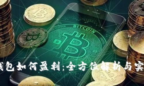 USDT钱包如何盈利：全方位解析与实用技巧