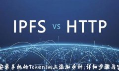 如何在安卓手机的Tokenim上
