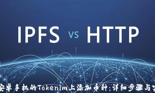 
如何在安卓手机的Tokenim上添加币种：详细步骤与实用指南
