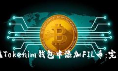 如何在Tokenim钱包中添加