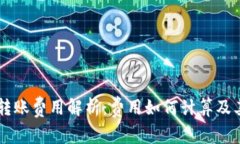 IM冷钱包转账费用解析：费