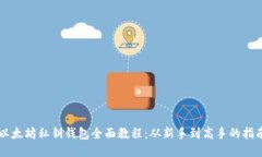 以太坊私钥钱包全面教程