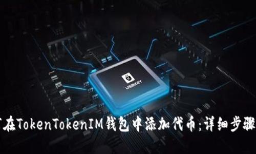 如何在TokenTokenIM钱包中添加代币：详细步骤指南
