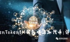 如何在TokenTokenIM钱包中添