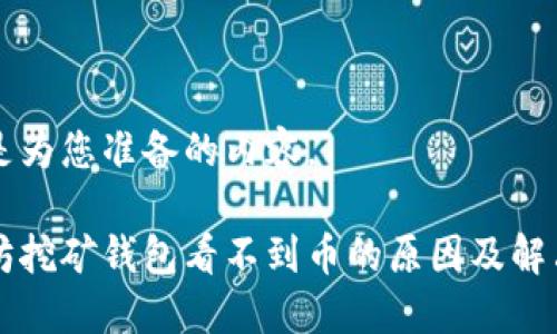 以下是为您准备的内容。

以太坊挖矿钱包看不到币的原因及解决方案