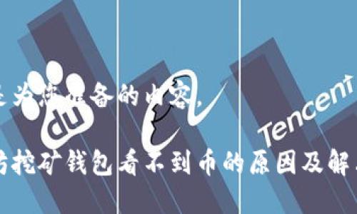 以下是为您准备的内容。

以太坊挖矿钱包看不到币的原因及解决方案
