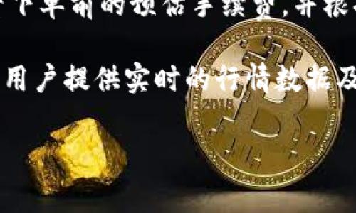   IM Token钱包手续费详解：如何降低您的数字货币交易成本 / 
 guanjianci IM Token, 钱包手续费, 数字货币, 交易成本 /guanjianci 

## 内容主体大纲

1. 引言
   - 数字货币的兴起
   - 钱包的重要性
   - IM Token钱包概述

2. IM Token钱包的基本概念
   - 什么是IM Token钱包？
   - IM Token钱包的核心功能
   - IM Token钱包的优势

3. IM Token钱包的手续费构成
   - 各种类型的交易手续费
   - 手续费的计算方式
   - 影响手续费的因素

4. 如何降低IM Token钱包的手续费
   - 选择最佳交易时间
   - 使用二层解决方案
   - 选择合适的网络

5. IM Token钱包的安全性
   - 安全保障措施
   - 常见的安全隐患
   - 如何保护您的资产

6. 使用IM Token钱包的注意事项
   - 账户管理
   - 备份和恢复
   - 注意事项总结

7. 未来展望：IM Token钱包的演变
   - 钱包技术的发展
   - IM Token的潜在功能扩展
   - 用户需求变化与钱包进化

8. 结论
   - 总结IM Token钱包的优势及其手续费
   - 鼓励用户选择合适的交易策略

## 问题及详细介绍

### 问题1：IM Token钱包的手续费是如何产生的？
IM Token钱包的手续费主要来源于用户在进行交易时需要支付给网络的矿工费。这通常是为了激励矿工将用户的交易记录添加至区块链。当用户在IM Token钱包中进行转账或交易时，他们的每笔交易都需要支付一定的手续费，这些费用与交易的大小、网络拥堵程度、选择的交易类型等相关。

此外，在一些情况下，IM Token可能会针对特定的操作（例如兑换代币或进行某些类型的转账）收取额外费用。这些费用通常是为了维护钱包的运营和开发。在了解手续费的来源后，用户可以更好地管理自己的交易成本。

### 问题2：IM Token钱包手续费的计算方式是什么？
IM Token钱包手续费的计算通常取决于多个因素，包括网络的繁忙程度、用户选择的交易速度以及交易数据的大小。用户在发起交易时，可以选择通过调整手续费来影响交易的处理速度。

一般来说，越高的手续费越能保证交易被快速处理，尤其是在网络拥堵时。然而，用户也可以选择较低的手续费，但这样可能会导致交易被延迟处理，甚至在网络繁忙时被丢弃。

为了用户能够更有效地控制手续费，IM Token提供了一些建议，可以根据实际情况自由选择合适的手续费。例如在交易量大的时段，手续费可能会更高，而在交易量较小的时段则会降低。

### 问题3：有哪些方法可以降低IM Token钱包的手续费？
降低IM Token钱包手续费的方法有很多，用户可以根据自己的实际交易情况合理选择。例如，选择在网络比较低峰的时段进行交易，可以有效降低手续费。此外，用户还可以使用一些社区推荐的技巧，例如选择低手续费的交易对，或者采取批量交易的方式。

此外，利用二层扩展方案（如闪电网络等）进行交易，也可以显著降低手续费。了解这些方法并灵活运用，可以帮助用户减少在交易中支付的成本。

### 问题4：IM Token钱包的安全性如何保障？
IM Token钱包的安全性是用户最关心的一个问题，特别是涉及到资产的存储和交易。IM Token通过多个层面的安全措施保障用户资产的安全，包括私钥的本地存储、社区审计以及多重签名方案等。

同时，IM Token Wallet也时常进行安全更新和补丁发布，以防止潜在的网络攻击和安全漏洞。用户可以通过定期更新APP以及采取强密码保护措施，进一步增强账号的安全性。

### 问题5：如何备份和恢复IM Token钱包？
IM Token钱包的备份与恢复非常重要，它直接关系到用户数字资产的安全。在注册IM Token钱包时，用户会生成一个助记词，这是备份的关键。用户应确保将助记词妥善保管，并避免任何人接触到。

在需要恢复钱包时，用户只需输入助记词即可。这一过程非常简便，但重申一次，助记词绝对不能泄露，一旦丢失，资产将无法找回。此外，IM Token还鼓励用户定期检查账户的安全性以及备份的完备程度。

### 问题6：IM Token钱包的未来发展趋势是什么？
IM Token钱包的发展将随着区块链技术的进步和用户需求的变化而不断演进。未来，IM Token可能会推出更多智能合约功能、更加个性化的用户界面以及与DeFi和NFT等新兴技术的深度集成。

除了用户体验的提升，IM Token还可能加强安全性和隐私保护功能，以抵御日益增加的网络威胁。同时，随着数字货币的普及，IM Token也会提供更便捷的手续费管理与财富管理功能，帮助用户更好地管理资产。

### 问题7：IM Token钱包如何帮助用户管理交易成本？
IM Token钱包通过提供详尽的交易记录、实时的手续费信息、以及智能的建议决策功能来帮助用户管理交易成本。用户可以随时查看下单前的预估手续费，并根据需求选择最优的交易时间和方式。

此外，IM Token也可能会提供一些交易场景的范例，帮助用户识别潜在的节省机会。此外，通过整合其他平台的API，IM Token可能为用户提供实时的行情数据及手续费导向，激励用户在合理的范围内交易策略。

完整内容接下来将围绕以上大纲逐步详细展开。