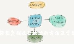 Tokenim：轻松复制收款地址