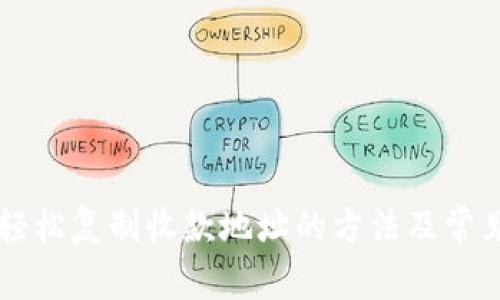 Tokenim：轻松复制收款地址的方法及常见问题解答