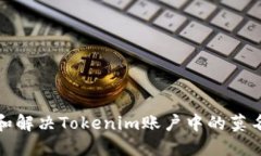如何预防和解决Tokenim账户