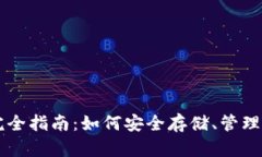 比特币来源钱包完全指南