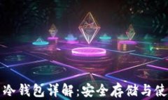 比特币冷钱包详解：安全