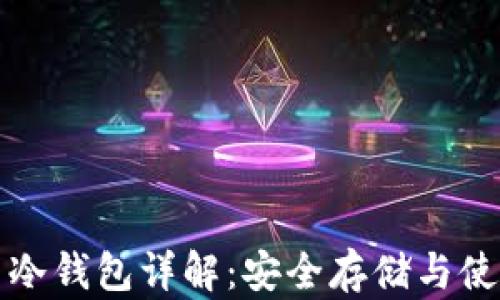 
比特币冷钱包详解：安全存储与使用技巧