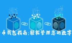 比特币钱包指南：轻松管