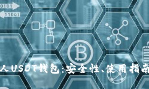 全面解析私人USDT钱包：安全性、使用指南与投资策略
