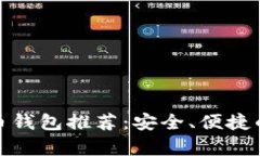 最佳比特币钱包推荐：安