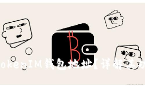 什么是TokenTokenIM钱包地址？详解其功能与使用方法