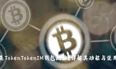 什么是TokenTokenIM钱包地址