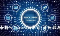 如何将人民币转入Tokenim平