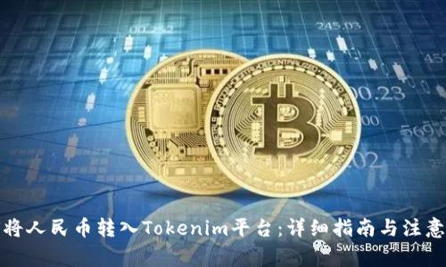 如何将人民币转入Tokenim平台：详细指南与注意事项